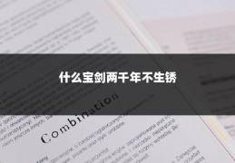 什么宝剑两千年不生锈