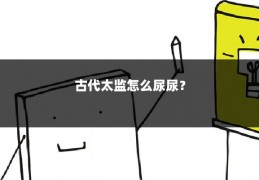 古代太监怎么尿尿？