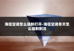 海信空调怎么强制打开-海信空调冬天怎么强制制冷
