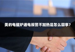 美的电磁炉通电报警不加热是怎么回事?