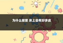 为什么做爱 床上会有好多皮