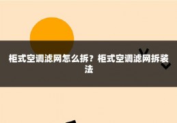 柜式空调滤网怎么拆？柜式空调滤网拆装法