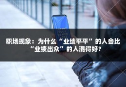 职场现象：为什么“业绩平平”的人会比“业绩出众”的人混得好？