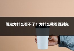 落鬼为什么看不了?为什么我看得到鬼