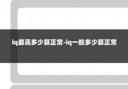 iq最高多少算正常-iq一般多少算正常