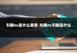 引脚nc是什么意思-光耦nc引脚是什么