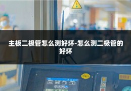 主板二极管怎么测好坏-怎么测二极管的好坏