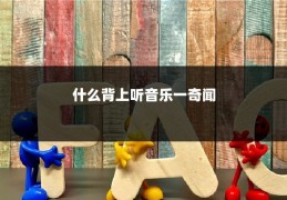 什么背上听音乐一奇闻