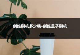 创维刷机多少钱-创维盒子刷机