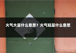 火气大是什么意思?火气旺是什么意思