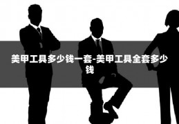 美甲工具多少钱一套-美甲工具全套多少钱