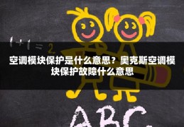 空调模块保护是什么意思?奥克斯空调模块保护故障什么意思