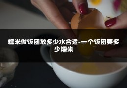 糯米做饭团放多少水合适-一个饭团要多少糯米