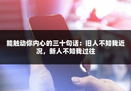 能触动你内心的三十句话：旧人不知我近况，新人不知我过往