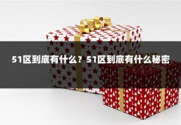 51区到底有什么?51区到底有什么秘密