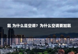 氟 为什么是空调？为什么空调要加氟