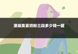 港版美素奶粉三段多少钱一罐