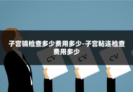 子宫镜检查多少费用多少-子宫粘连检查费用多少