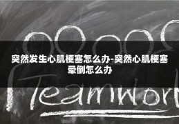 突然发生心肌梗塞怎么办-突然心肌梗塞晕倒怎么办