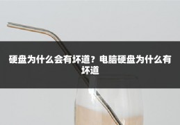 硬盘为什么会有坏道?电脑硬盘为什么有坏道