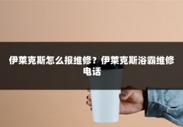 伊莱克斯怎么报维修?伊莱克斯浴霸维修电话
