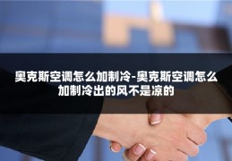 奥克斯空调怎么加制冷-奥克斯空调怎么加制冷出的风不是凉的
