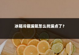 冰箱冷藏漏氟怎么找漏点了?