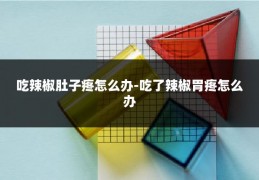 吃辣椒肚子疼怎么办-吃了辣椒胃疼怎么办
