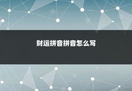 财运拼音拼音怎么写