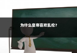 为什么皇帝喜欢乱伦?
