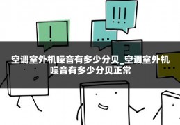 空调室外机噪音有多少分贝_空调室外机噪音有多少分贝正常