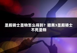圣殿骑士圣物怎么得到？暗黑3圣殿骑士不死圣物