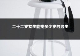 二十二岁女生能找多少岁的男生