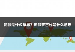 朝颜是什么意思？朝颜在古代是什么意思