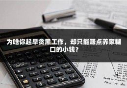 为啥你起早贪黑工作，却只能赚点养家糊口的小钱？