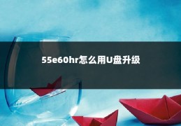 55e60hr怎么用U盘升级