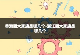 香港四大家族是哪几个-浙江四大家族是哪几个
