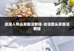 动漫人物头发画法教程-动漫图头发画法教程