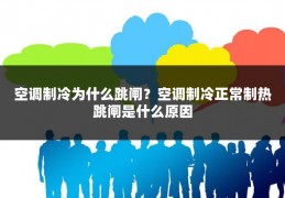 空调制冷为什么跳闸?空调制冷正常制热跳闸是什么原因