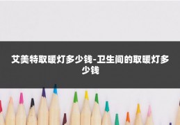 艾美特取暖灯多少钱-卫生间的取暖灯多少钱