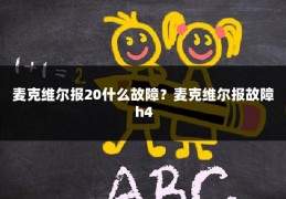 麦克维尔报20什么故障？麦克维尔报故障h4