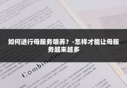 如何进行母服务喂养？-怎样才能让母服务越来越多