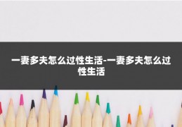 一妻多夫怎么过性生活-一妻多夫怎么过性生活