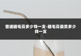 普通睫毛膏多少钱一支-睫毛膏最贵多少钱一支