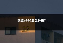 创维e360怎么升级?