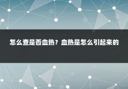 怎么查是否血热？血热是怎么引起来的
