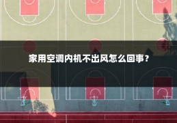 家用空调内机不出风怎么回事?