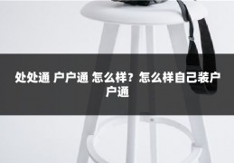 处处通 户户通 怎么样？怎么样自己装户户通