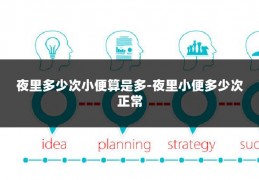 夜里多少次小便算是多-夜里小便多少次正常