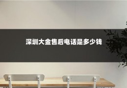 深圳大金售后电话是多少钱